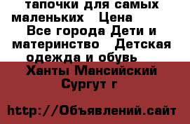 тапочки для самых маленьких › Цена ­ 100 - Все города Дети и материнство » Детская одежда и обувь   . Ханты-Мансийский,Сургут г.